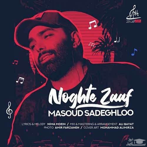 دانلود آهنگ نقطه ضعف از مسعود صادقلو