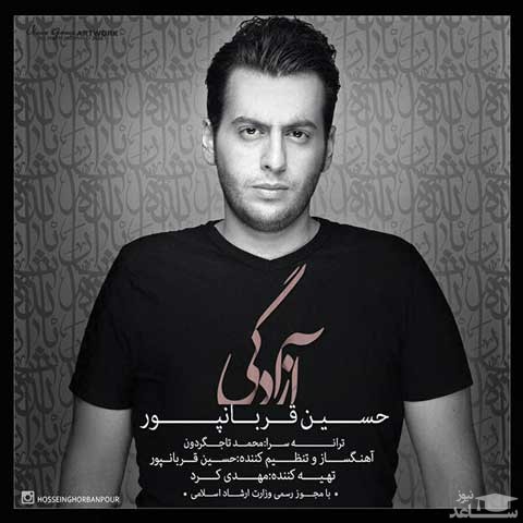 دانلود آهنگ آزادگی از حسین قربانپور