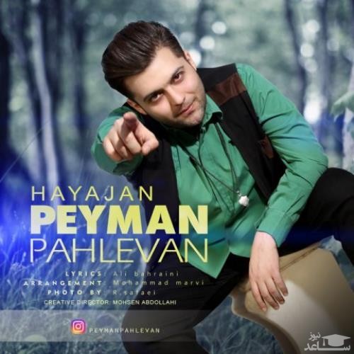دانلود آهنگ هیجان از پیمان پهلوان