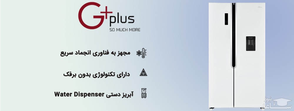 یخچال و فریزر ساید بای ساید جی پلاس مدل GSS-K717T
