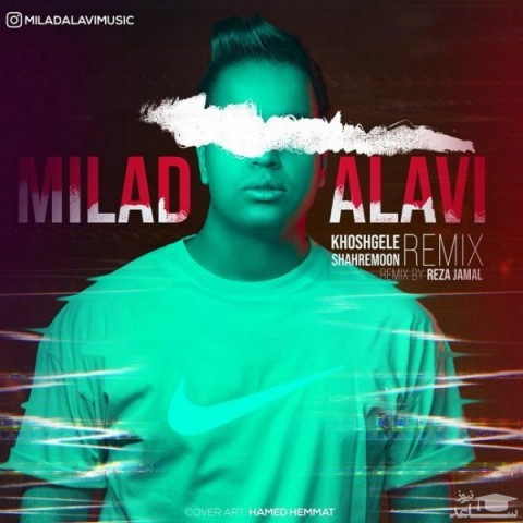 دانلود آهنگ خوشگل شهرمون از میلاد علوی