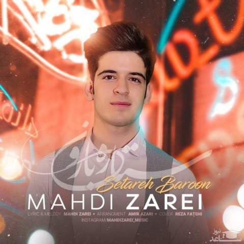 دانلود آهنگ ستاره بارون از مهدی زارعی