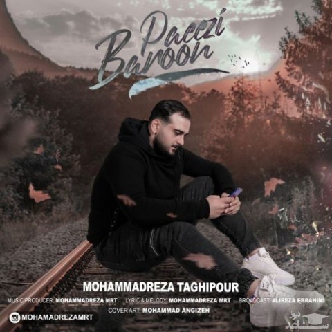 دانلود آهنگ بارون پاییزی از محمدرضا تقی پور