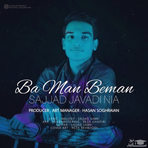 دانلود آهنگ با من بمان از سجاد جوادی نیا