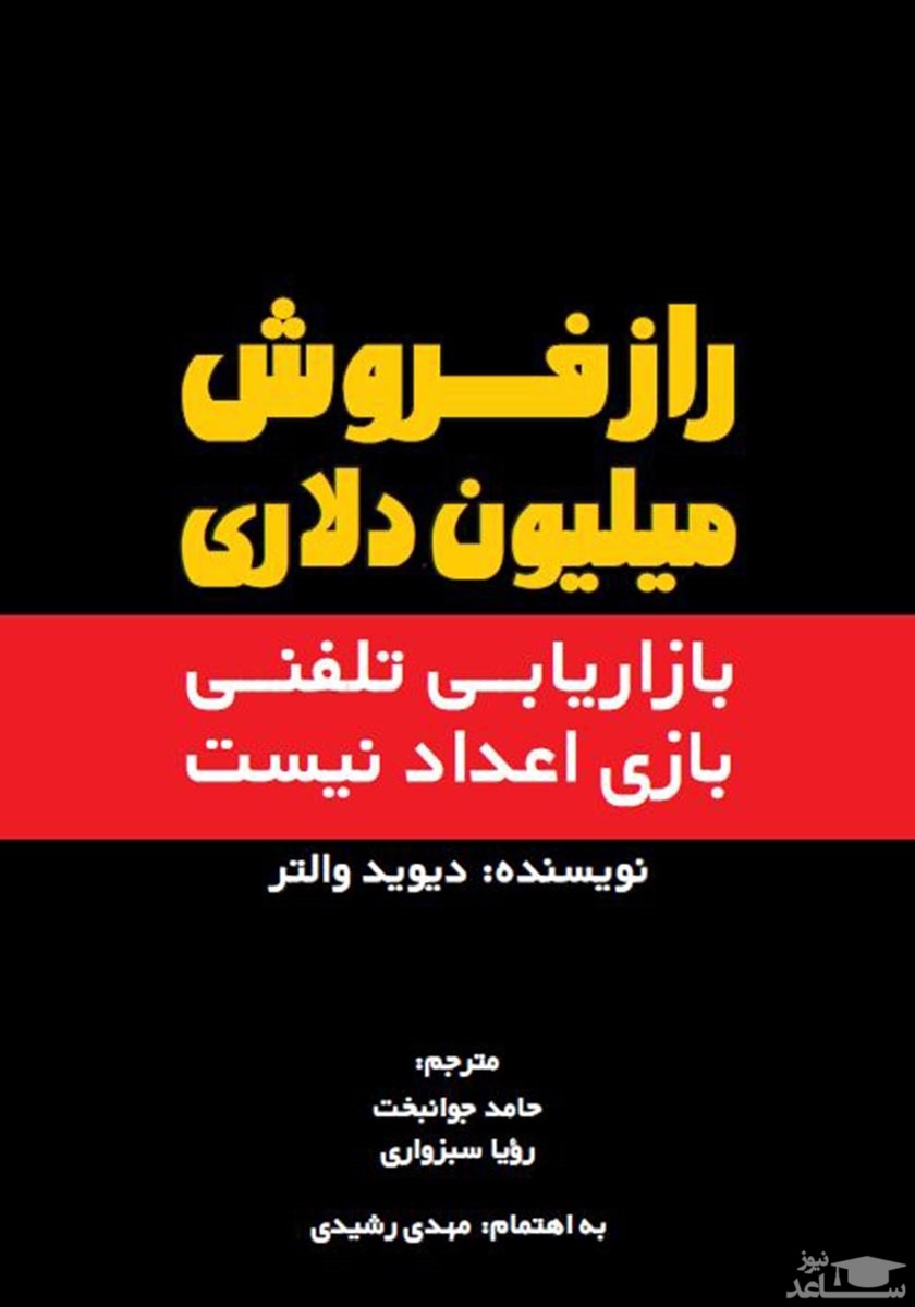 پوستر  فروش میلیون دلاری؛ بازاریابی تلفنی بازی اعداد نیست اثر دیوید والتر