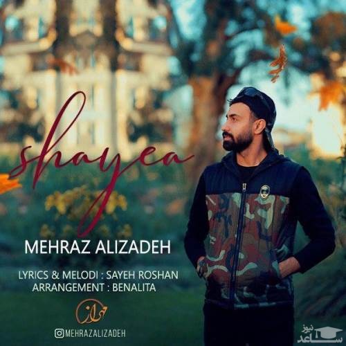 دانلود آهنگ شایعه از مهراز علیزاده