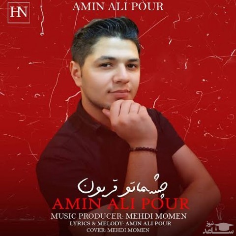 دانلود آهنگ چشماتو قربون از امین علیپور