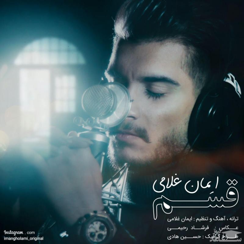 دانلود آهنگ قسم از ایمان غلامی