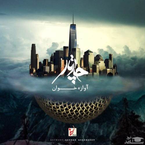 دانلود آهنگ آوازه خوان از گروه چارتار