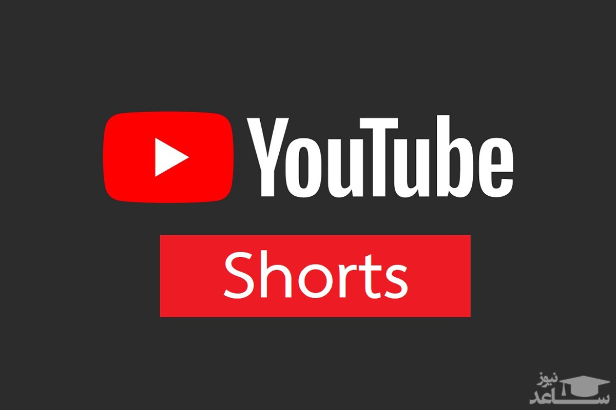 یوتیوب شورتس Youtube Shorts چیست؟