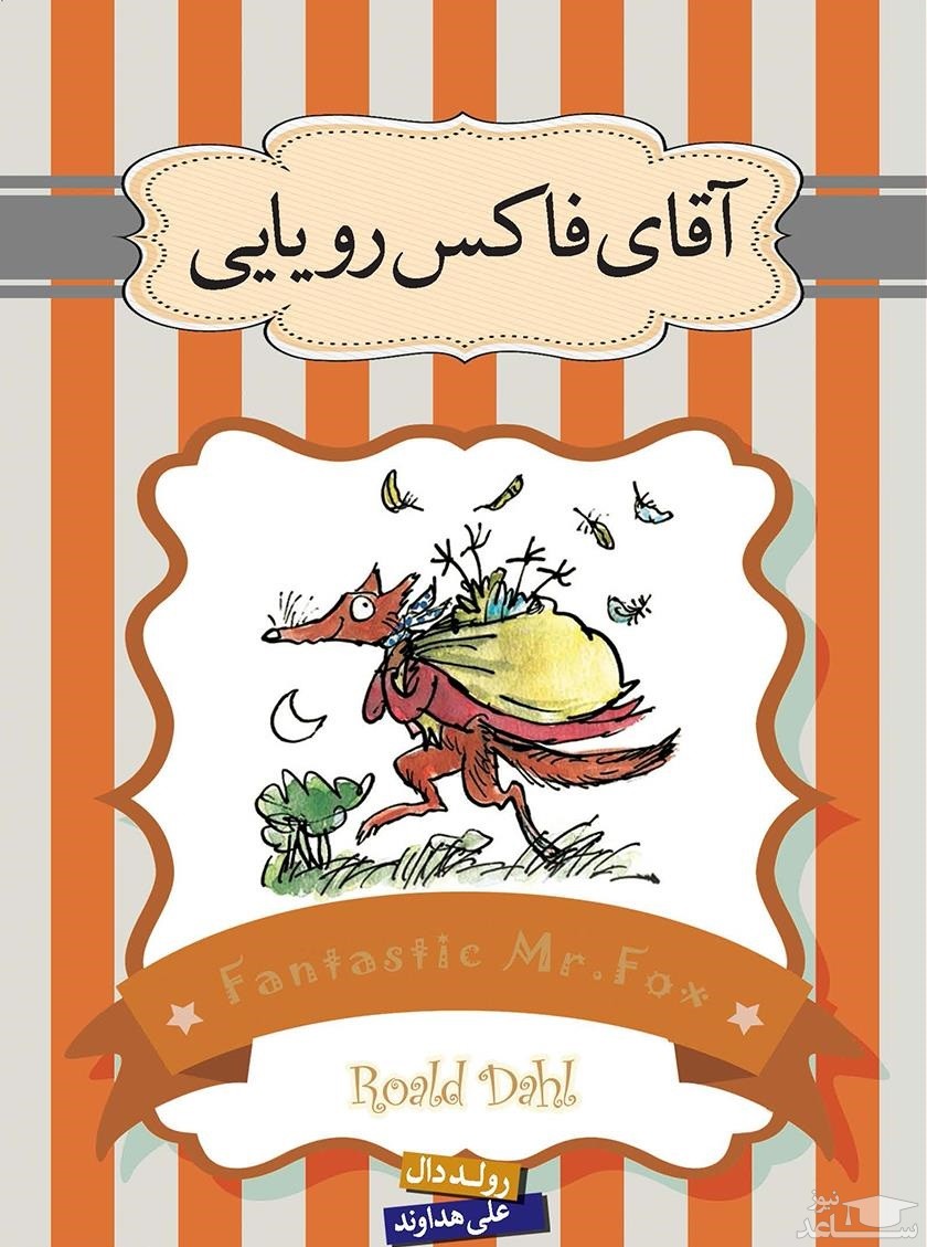 معرفی کتاب آقای فاکس رویایی و داستان داروی حیرت‌انگیز جورج و داستان کشیش نیبلزویک اثر رولد دال