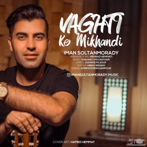 دانلود آهنگ وقتی که میخندی از ایمان سلطانمرادی