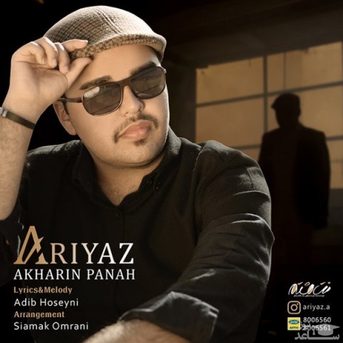 دانلود آهنگ آخرین پناه از آریاز