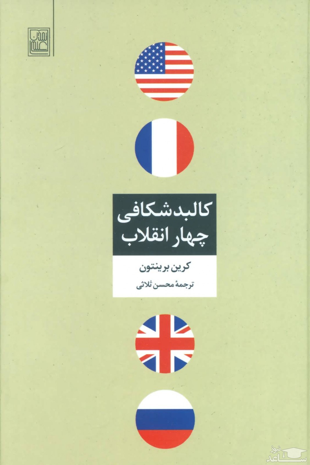معرفی کالبد شکافی چهار انقلاب اثر کرین برینتون