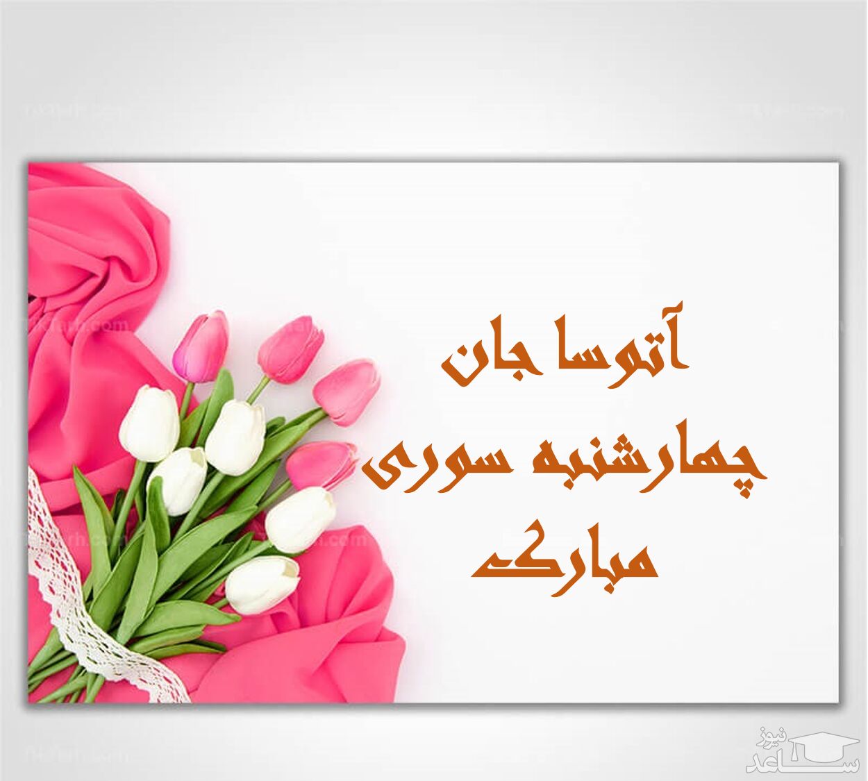 زیباترین پیام های تبریک چهارشنبه سوری برای آتوسا