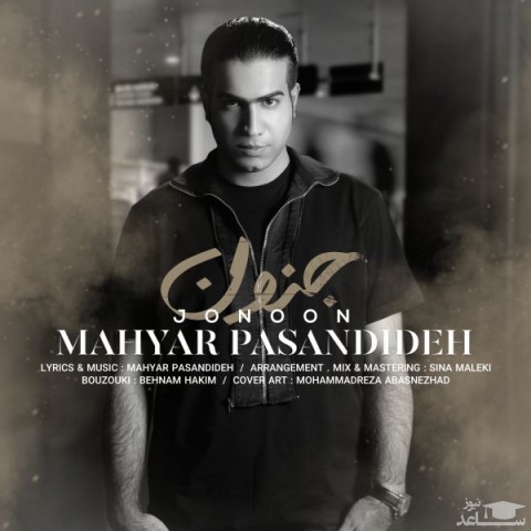 دانلود آهنگ جنون از مهیار پسندیده