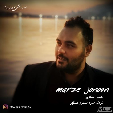 دانلود آهنگ مرز جنون از مجید سلطانی