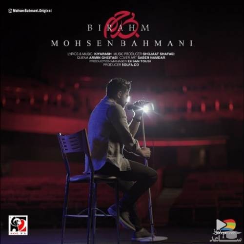 دانلود آهنگ بی رحم از محسن بهمنی