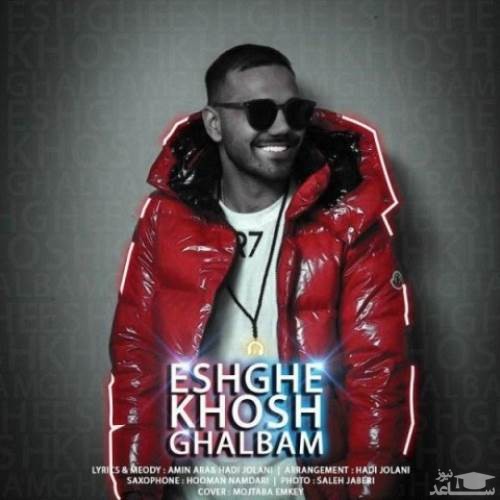 دانلود آهنگ عشق خوش قلبم از امین آرا