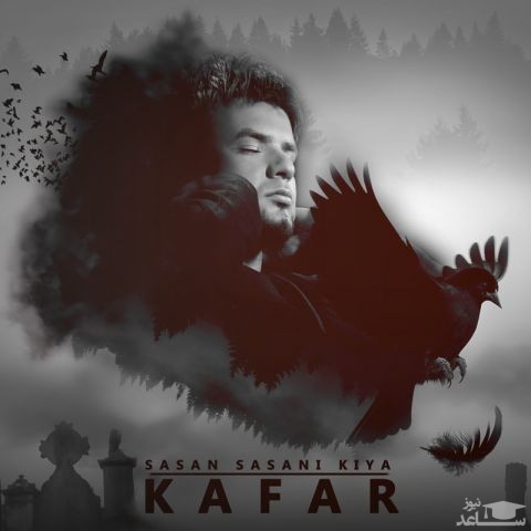 دانلود آهنگ کافر از ساسان ساسانی کیا