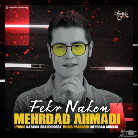 دانلود آهنگ فکر نکن از مهرداد احمدی