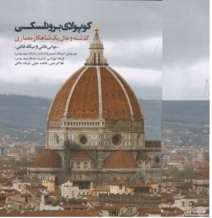 کتاب کوپولای برونلسکی: گذشته و حال یک شاهکار معماری اثر جووانی فانلی
