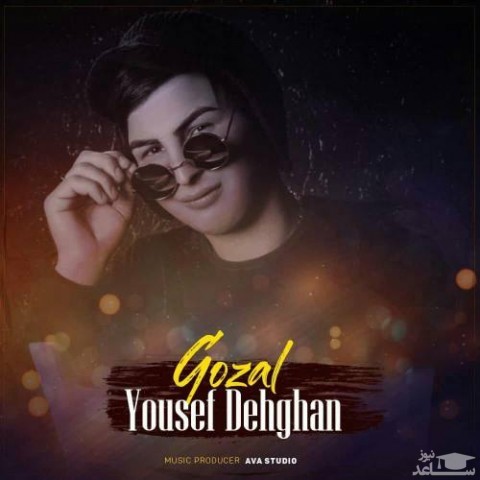 دانلود آهنگ گوزل از یوسف دهقان