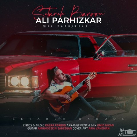 دانلود آهنگ ستاره بارون از علی پرهیزکار