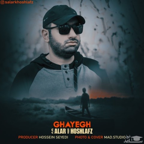 دانلود آهنگ قایق از سالار خوش لفظ