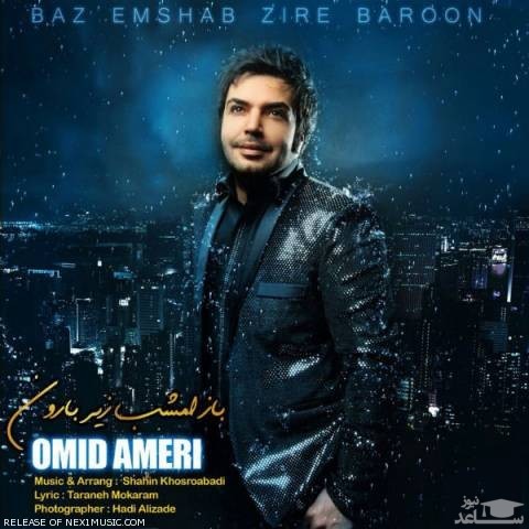 دانلود آهنگ امشب زیر بارون از امید عامری