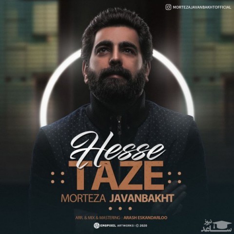 دانلود آهنگ حس تازه از مرتضی جوانبخت