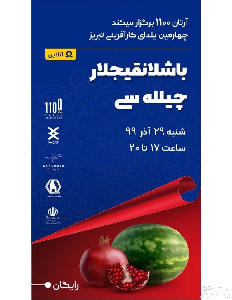 چهارمین یلدای کارآفرینی و استارتاپی آذربایجان