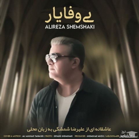 دانلود آهنگ بی وفا یار از علیرضا شمشکی