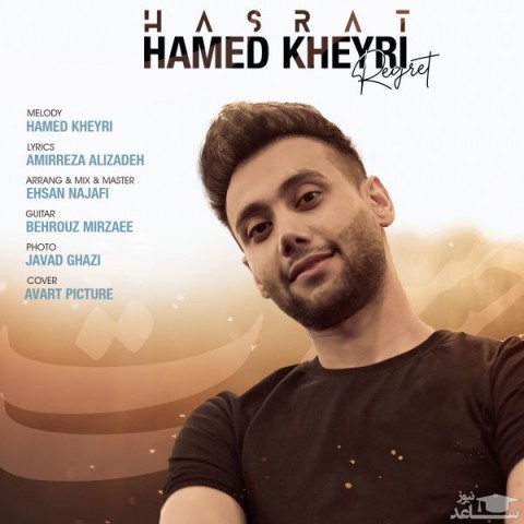 دانلود آهنگ حسرت از حامدخیری