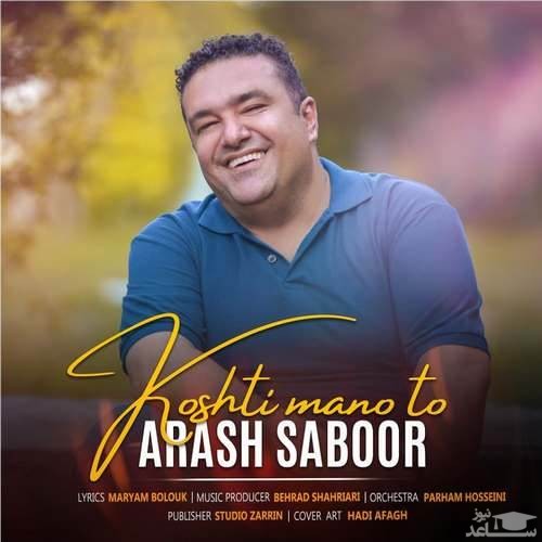 دانلود آهنگ کشتی منو تو از آرش صبور