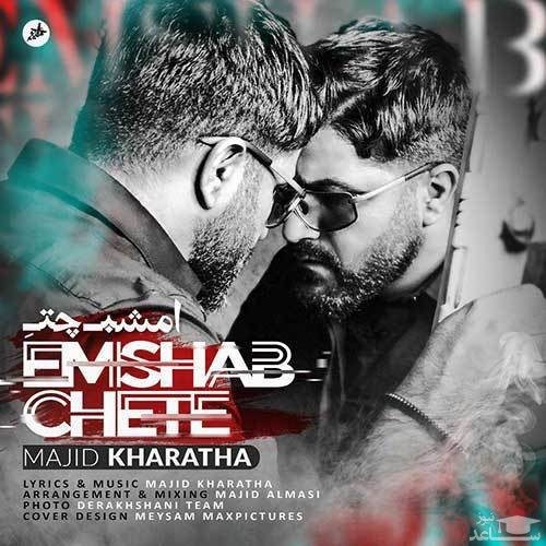 دانلود آهنگ امشب چته از مجید خراطها