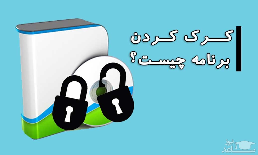 کرک نرم افزار Crack چيست