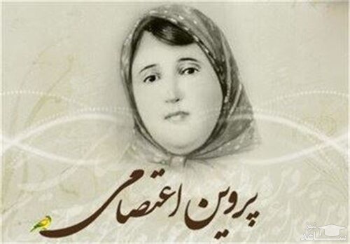 پروین اعتصامی