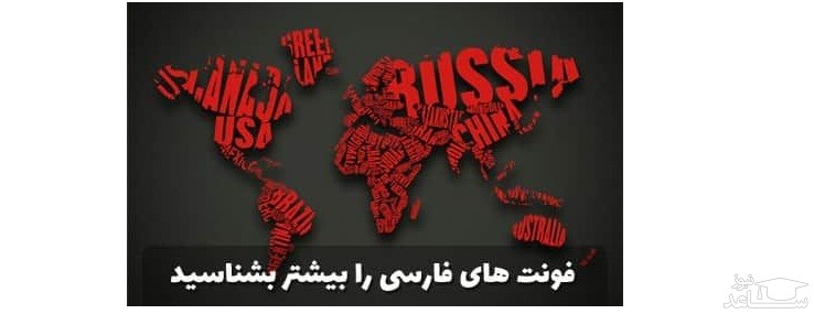 بهترین فونت های فارسی برای طراحی در فونت جو