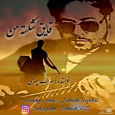 دانلود آهنگ قایق شکسته من از سهراب سپهری