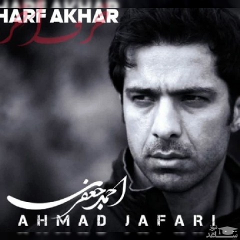 دانلود آهنگ حرف آخر از احمد جعفری