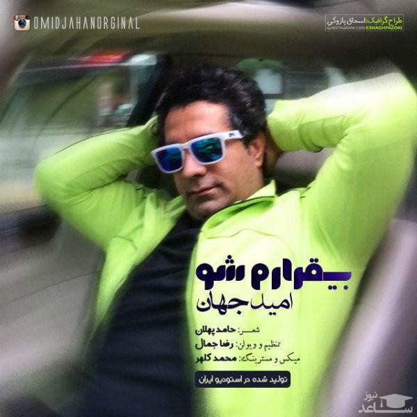 دانلود آهنگ بی قرارم شو از امید جهان