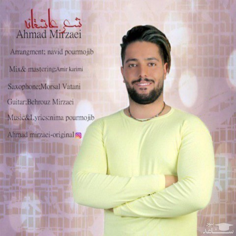 دانلود آهنگ شعر عاشقانه از احمد میرزایی