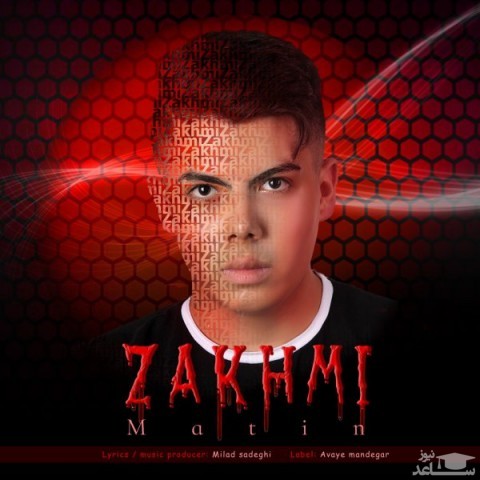 دانلود آهنگ زخمی از متین