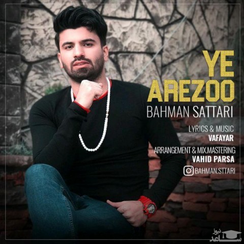 دانلود آهنگ یه آرزو از بهمن ستاری