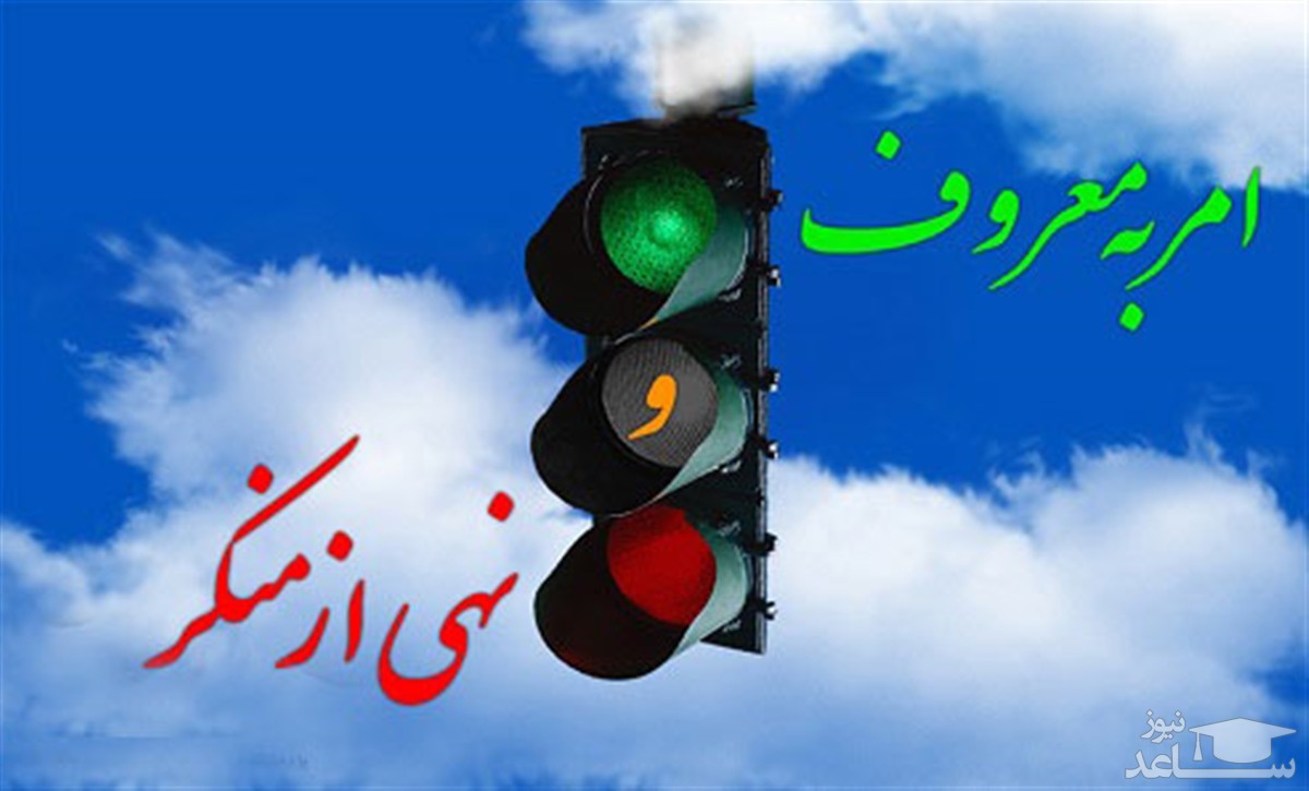 مطالبه از مسئولان از مصادیق امر به معروف است