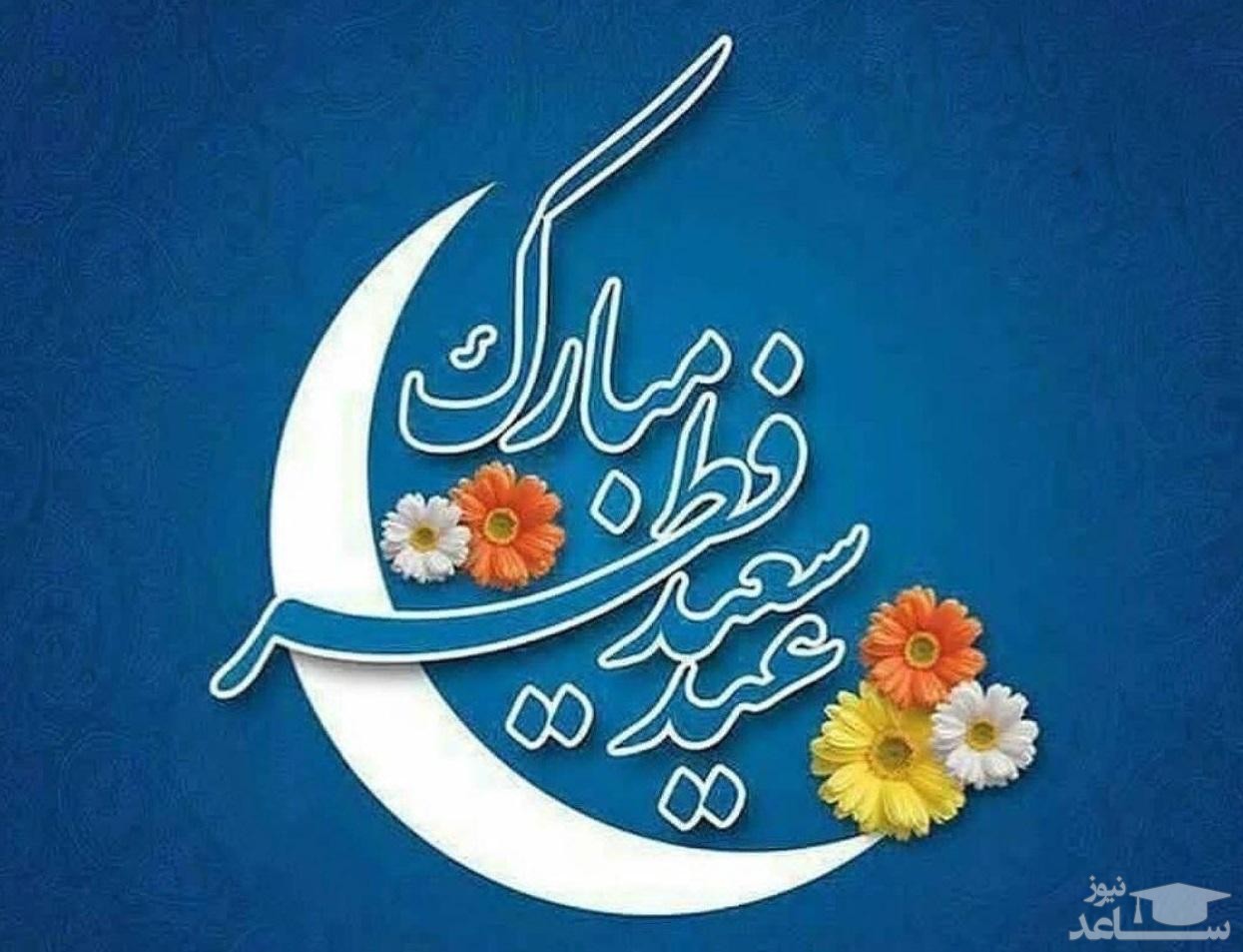پوستر تبریک عید سعید فطر