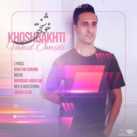 دانلود آهنگ خوشبختی از وحید امیدی