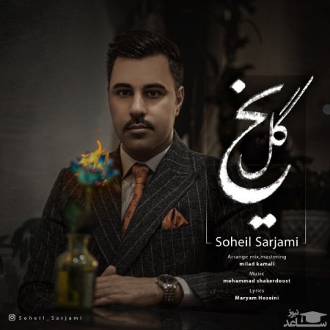 دانلود آهنگ گل یخ از سهیل سرجامی