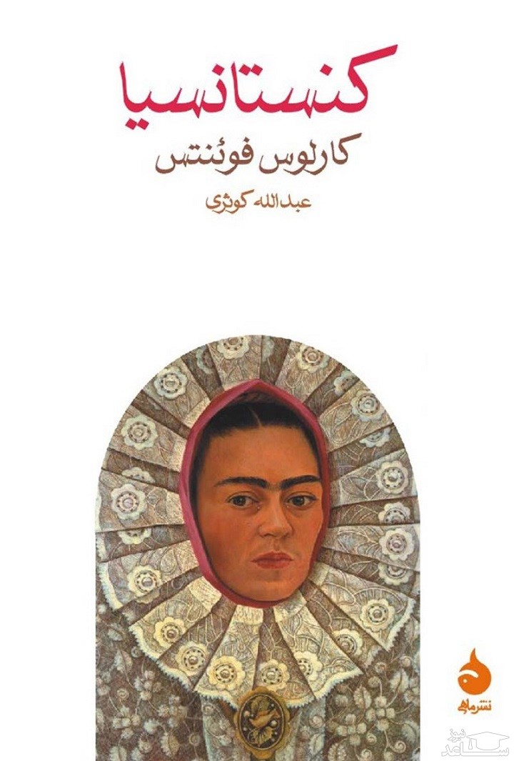 معرفی رمان کنستانسیا اثر کارلوس فوئنتس